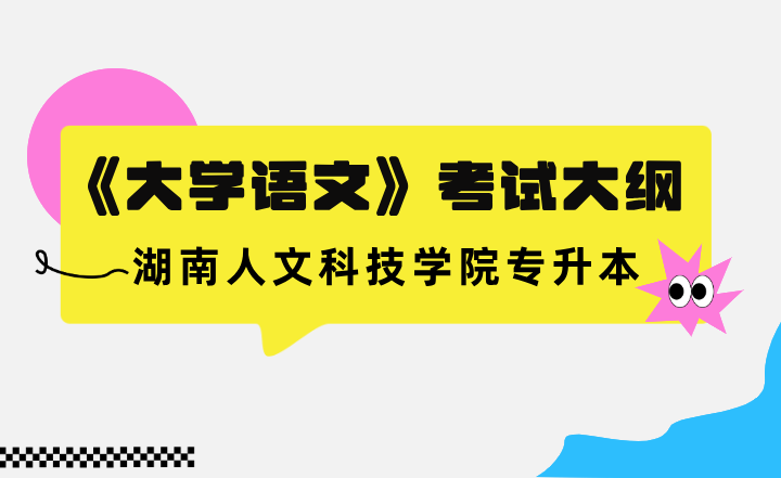 2023年湖南人文科技学院专升本《大学语文》考试大纲