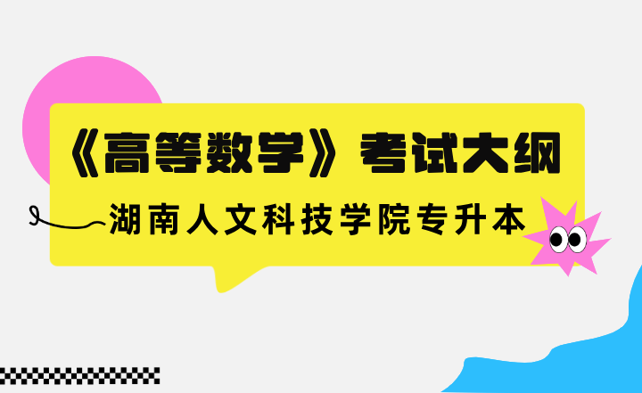 2023年湖南人文科技学院专升本《高等数学》考试大纲