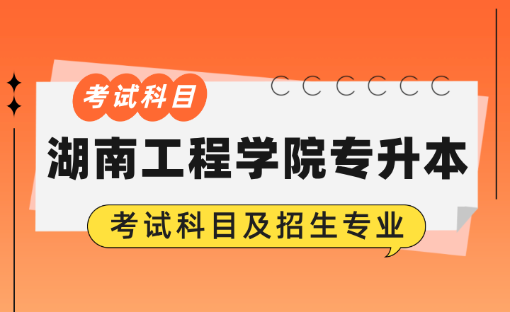 2024年湖南工程学院专升本考试科目及招生专业
