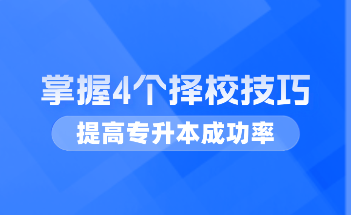 掌握4个择校技巧，提高专升本成功率！