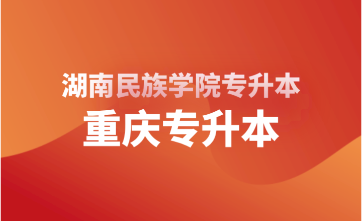 2024年湖南民族学院专升本考试大纲公布（原怀化学院）