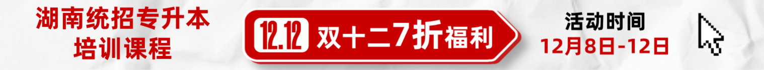 湖南专升本培训课程
