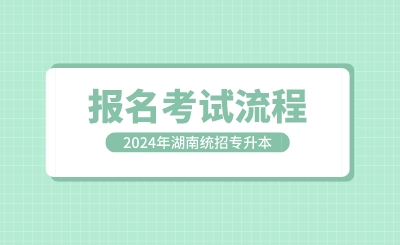 2024年湖南统招专升本报名考试流程