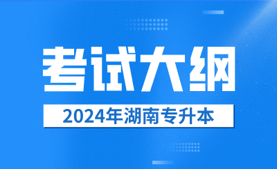 2024年湖南专升本考试大纲汇总（47所院校）