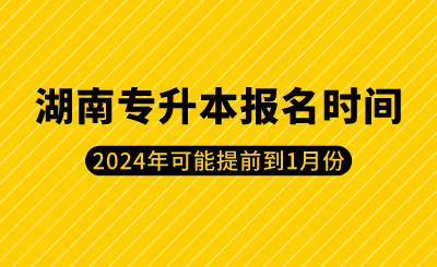 2024年湖南专升本报名时间可能提前到1月份