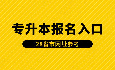 28省市专升本报名入口网址参考！