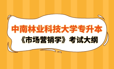 2024年中南林业科技大学专升本《市场营销学》考试大纲