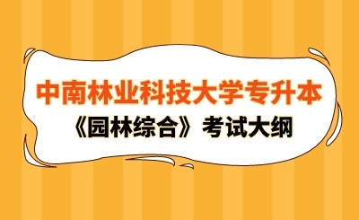 2024年中南林业科技大学专升本《园林综合》考试大纲