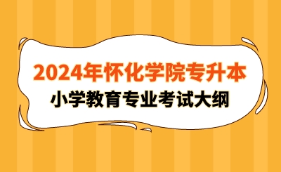 2024年怀化学院专升本小学教育专业考试大纲