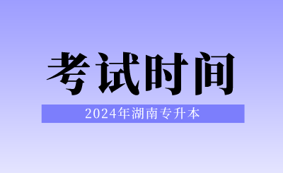 2024年湖南专升本考试时间