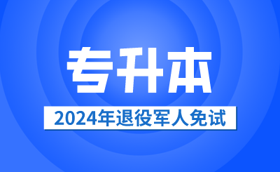 2024年退役军人免试专升本