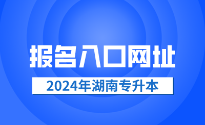 2024年湖南专升本报名入口网址