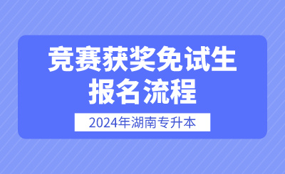 2024年湖南专升本报名流程竞赛获奖免试生