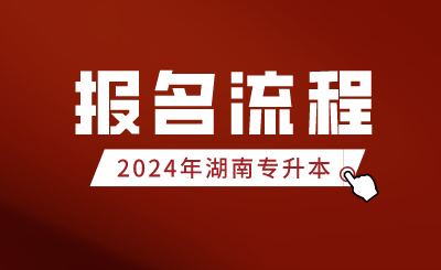 2024年湖南专升本报名流程公布