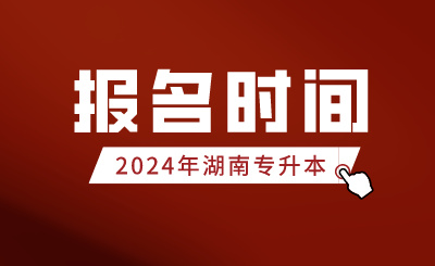 2024年湖南专升本报名时间1月29日~2月2日