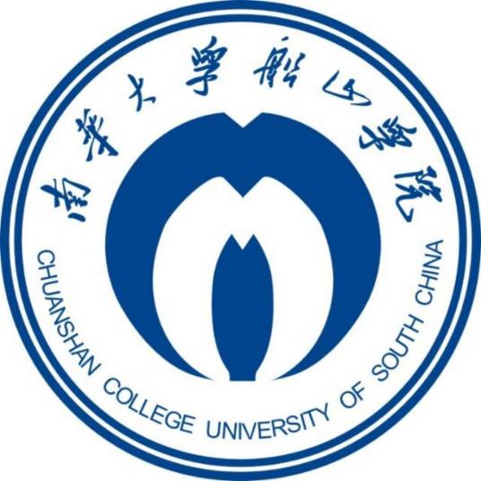 南华大学船山学院专升本