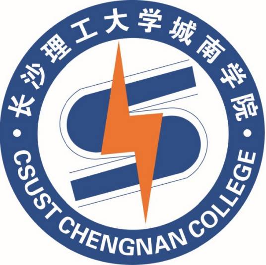 长沙理工大学城南学院