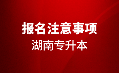 2024年湖南专升本报名注意事项