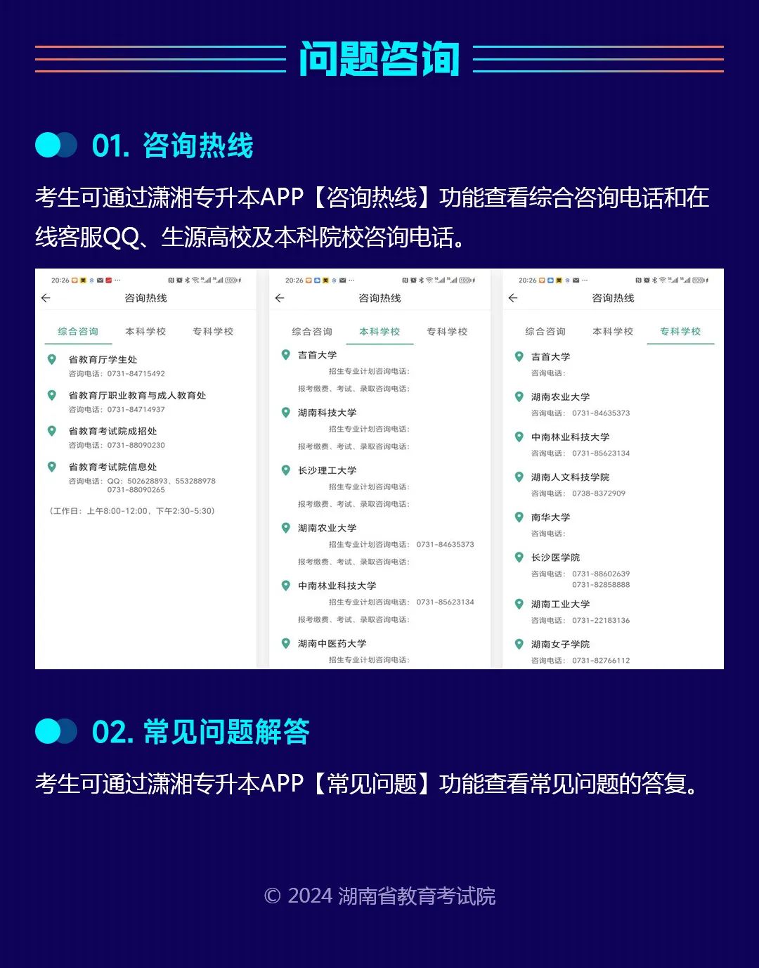 【考生APP端】湖南省普通高等学校专升本信息管理平台系统操作指南