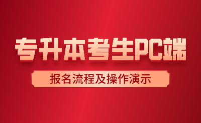 湖南专升本考生PC端报名流程及操作演示