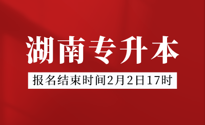 2024年湖南专升本报名结束时间2月2日17时