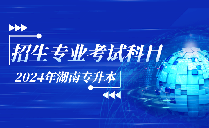 2024年长沙医学院专升本招生专业及考试科目