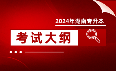 2024年怀化学院专升本考试大纲《电路》(新修订)