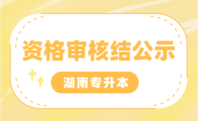 湖南科技职业学院2024年普通"专升本"考试免试生、脱贫家庭考生资格名单公示