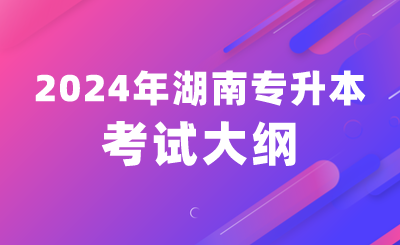 2024年湖南人文科技学院专升本《机械设计基础》考试大纲