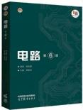 2024年怀化学院专升本考试大纲《电路》(新修订)