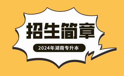 2024年湖南应用技术学院专升本招生简章