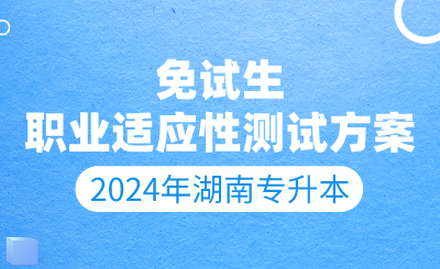 2024年湖南文理学院专升本职业适应性或职业技能综合测试办法