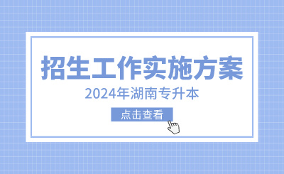 2024年湖南农业大学东方科技学院专升本考试招生工作实施方案