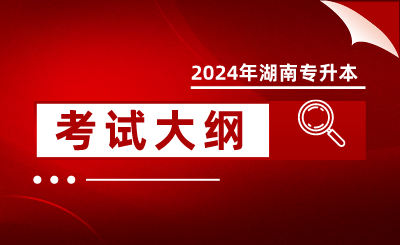 2024年湖南理工学院南湖学院专升本专业综合科目考试大纲