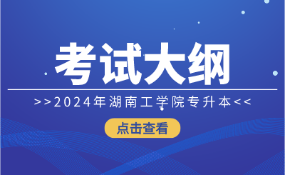 2024年湖南工学院专升本考试大纲《电路综合》