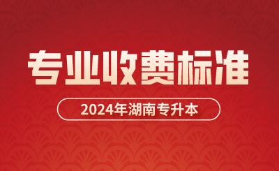 2024年衡阳师范学院南岳学院专升本学生收费项目(暂定)