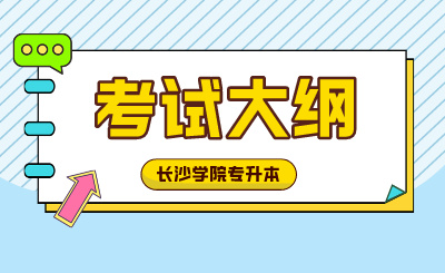 2024年长沙学院专升本考试大纲《土木工程材料》