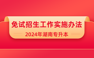 2024年吉首大学专升本 "湖湘工匠燎原计划”计算机科学与技术专业招生简章