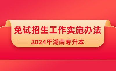 2024年吉首大学专升本考试免试生职业适应性测试方案