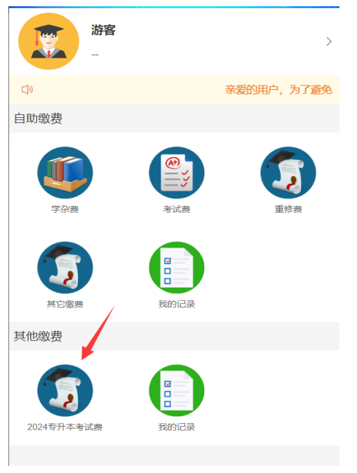 2024年怀化学院专升本免试生报名费缴费流程