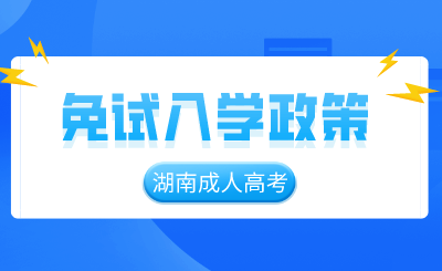 2024年湖南成人高考免试入学政策（全面解读）