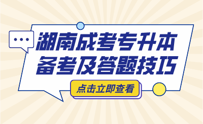 湖南成人高考各科备考资料及答题技巧！