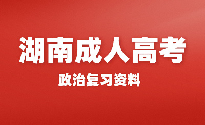 2024年湖南成考专升本政治复习资料