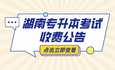 2024年南华大学专升本免试生考试收费通知