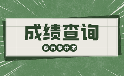 2024年湖南女子学院专升本免试生综合能力测试成绩查询、复核的通知