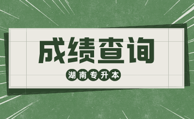 2024年湖南中医药大学专升本免试生综合测试成绩公示