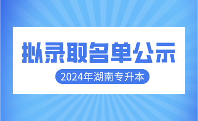 2024年湖南第一师范学院专升本免试生拟录取名单公示