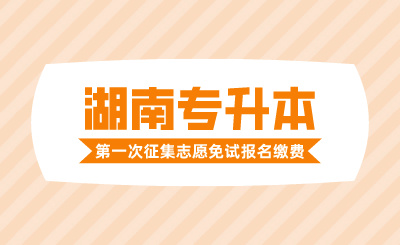 2024年湖南文理学院芙蓉学院专升本第一次征集志愿免试计划考生报名缴费通知