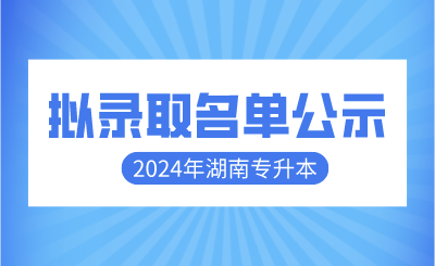 2024年怀化学院专升本免试生拟录取名单公示