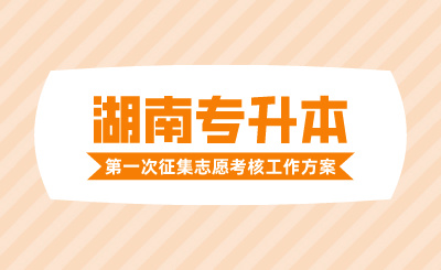 2024年湖南涉外经济学院专升本免试生第一次征集志愿考核工作的通知